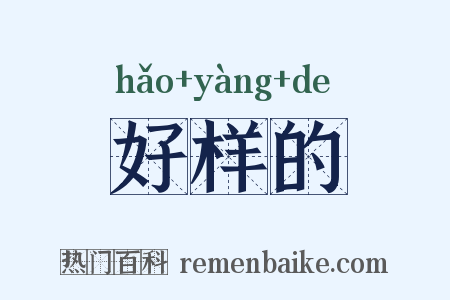 好样的是什么意思的图片